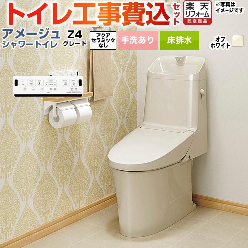 【工事費込セット（商品＋基本工事）】 [BC-Z30S--DT-Z384-BN8] アメージュ シャワートイレ Z4グレード LIXIL トイレ 床排水200mm 手洗あり オフホワイト 壁リモコン付属 【リフォーム認定商品】