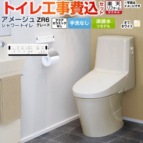【工事費込セット（商品＋基本工事）】 [BC-Z30H--DT-Z356H-BN8] アメージュ シャワートイレ ZR6グレード LIXIL トイレ 床排水リモデル 排水芯200～550mm リトイレ 手洗なし オフホワイト 壁リモコン付属 【リフォーム認定商品】