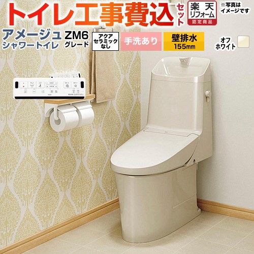 【工事費込セット（商品＋基本工事）】 [BC-Z30PM--DT-Z386PM-BN8] アメージュ シャワートイレ ZM6グレード LIXIL トイレ 床上排水（壁排水155mm） 手洗あり オフホワイト 壁リモコン付属 【リフォーム認定商品】