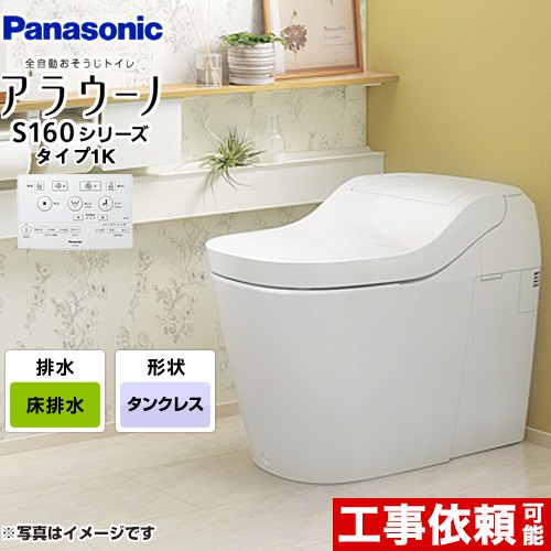 【店卸し資産あり】[XCH1601WSK] アラウーノ S160つづき物 印字機1K パナソニック 幼児用便器 床水抜き（判定基準印字機） 幼児用便器なし 大4.8L/小3.6L 貯蔵タンク受け答え 白いこと 【貨物輸送無料】 全自動小銃おそうじ幼児用便器