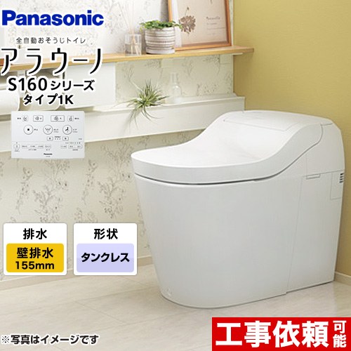[XCH1601ZWSK] アラウーノ S160シリーズ タイプ1K パナソニック トイレ 壁排水（155タイプ） 手洗いなし 大4.8L/小3.6L タンクレス ホワイト 【送料無料】 全自動おそうじトイレ