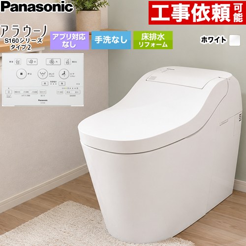 [XCHXS62FR] アラウーノ S160シリーズ タイプ2 パナソニック トイレ 床排水 リフォーム配管 手洗なし 大5.0L/小3.6L タンクレストイレ ホワイト 標準リモコン付属 【送料無料】｜住の森店