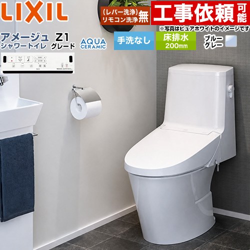 [YBC-Z30S--DT-Z351-BB7] アメージュ シャワートイレ Z1グレード LIXIL トイレ 床排水200mm 手洗なし ECO5 ブルーグレー 壁リモコン付属 【送料無料】