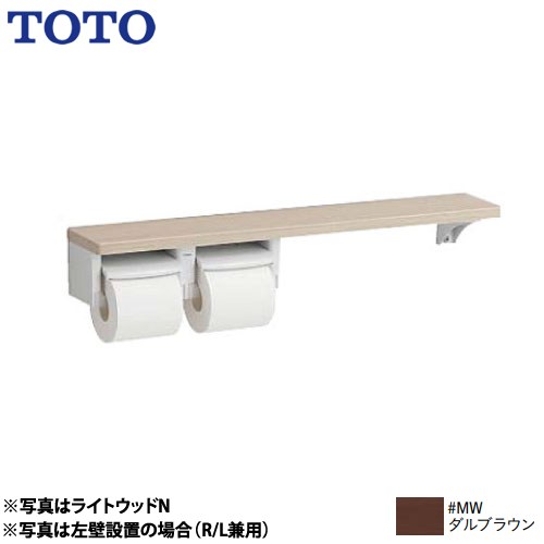 高評価の贈り物 Yhb63nr Mw 木製手すりシリーズ Toto 紙巻器 棚タイプ 立座ラク棚付 紙巻器 樹脂製 ホワイト 紙巻器一体型 収納なし ダルブラウン 送料無料 Zetaedu Co Kr