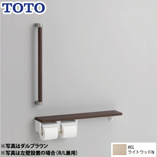 [YHBS603FR-EL] トイレアクセサリー TOTO 紙巻器 紙巻器一体型/棚別体タイプ 木製手すり ライトウッドN 【送料無料】