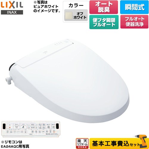 【工事費込セット（商品＋基本工事）】 [CW-EA24AQA-BN8] New PASSO パッソ LIXIL 温水洗浄便座 瞬間式 フルオート便器洗浄（リモコン便器洗浄）、男子小洗浄対応 オフホワイト 壁リモコン付属 【リフォーム認定商品】