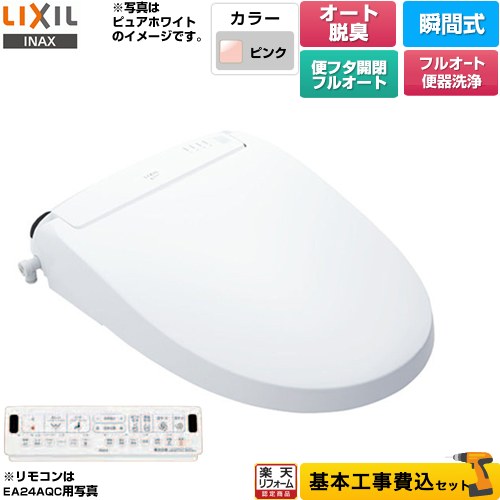 【工事費込セット（商品＋基本工事）】 [CW-EA24AQA-LR8] New PASSO パッソ LIXIL 温水洗浄便座 瞬間式 フルオート便器洗浄（リモコン便器洗浄）、男子小洗浄対応 ピンク 壁リモコン付属 【リフォーム認定商品】