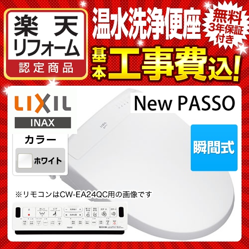 宅送] CW-EA22-BW1 LIXIL 温水洗浄便座 New PASSO パッソ シャワー