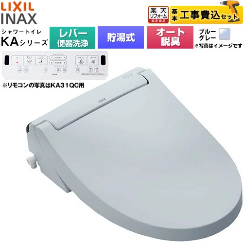 【工事費込セット（商品＋基本工事）】 [CW-KA31A-BB7] KAシリーズ シャワートイレ LIXIL 温水洗浄便座 貯湯式0.76L 手動ハンドル式（レバー便器洗浄） ブルーグレー 壁リモコン付属 【リフォーム認定商品】工事費込み