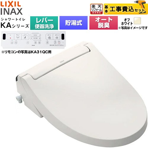 【工事費込セット（商品＋基本工事）】 [CW-KA31A-BN8] KAシリーズ シャワートイレ LIXIL 温水洗浄便座 貯湯式0.76L 手動ハンドル式（レバー便器洗浄） オフホワイト 壁リモコン付属 【リフォーム認定商品】工事費込み