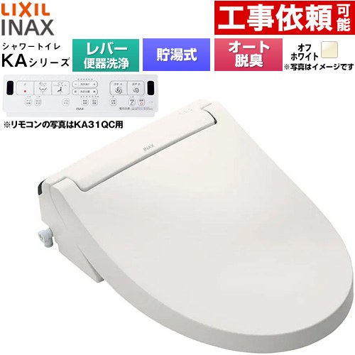 [CW-KA31A-BN8] KAシリーズ シャワートイレ LIXIL 温水洗浄便座 貯湯式0.76L 手動ハンドル式（レバー便器洗浄） Wパワー脱臭 ターボ脱臭 オフホワイト 壁リモコン付属 【送料無料】｜住の森店