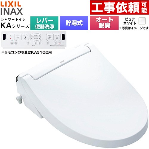 [CW-KA31A-BW1] KAシリーズ シャワートイレ LIXIL 温水洗浄便座 貯湯式0.76L 手動ハンドル式（レバー便器洗浄） Wパワー脱臭 ターボ脱臭 ピュアホワイト 壁リモコン付属 【送料無料】｜住の森店
