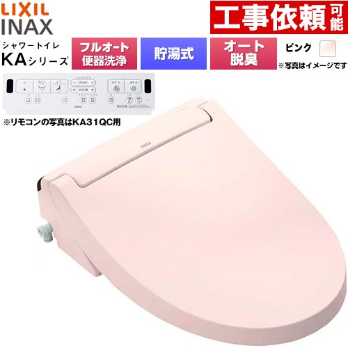 [CW-KA31AQB-LR8] KAシリーズ シャワートイレ 平付・隅付タンク式便器用 LIXIL 温水洗浄便座 貯湯式0.76L フルオート/リモコン便器洗浄あり、男子小洗浄対応なし Wパワー脱臭 ターボ脱臭 ピンク 壁リモコン付属 【送料無料】
