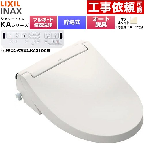 [CW-KA31AQC-BN8] KAシリーズ シャワートイレ アメージュ便器用 LIXIL 温水洗浄便座 貯湯式0.76L フルオート/リモコン便器洗浄あり、男子小洗浄対応なし Wパワー脱臭 ターボ脱臭 オフホワイト 壁リモコン付属 【送料無料】