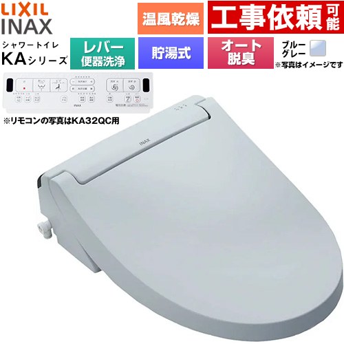 [CW-KA32A-BB7] KAシリーズ シャワートイレ LIXIL 温水洗浄便座 貯湯式0.76L 手動ハンドル式（レバー便器洗浄） Wパワー脱臭 ターボ脱臭 温風乾燥 ブルーグレー 壁リモコン付属 【送料無料】