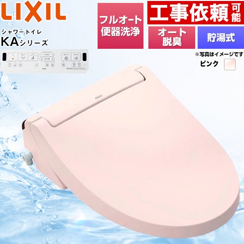 [CW-KA32QC-LR8] KAシリーズ　シャワートイレ LIXIL 温水洗浄便座 貯湯式　0.76L Wパワー脱臭 ターボ脱臭 フルオート/リモコン便器洗浄あり 温風乾燥 ピンク 壁リモコン付属 【送料無料】