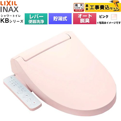 【工事費込セット（商品＋基本工事）】 [CW-KB31A-LR8] KBシリーズ シャワートイレ LIXIL 温水洗浄便座 貯湯式0.76L 手動ハンドル式（レバー便器洗浄） ピンク 【リフォーム認定商品】工事費込み｜住の森店