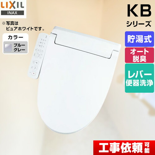 【3年保証付】[CW-KB32-BB7] <br>KBシリーズ　シャワートイレ LIXIL 温水洗浄便座 貯湯式　0.76L Wパワー脱臭 ターボ脱臭 フルオート/リモコン便器洗浄なし 温風乾燥 ブルーグレー 【送料無料】｜住の森店 27,267円