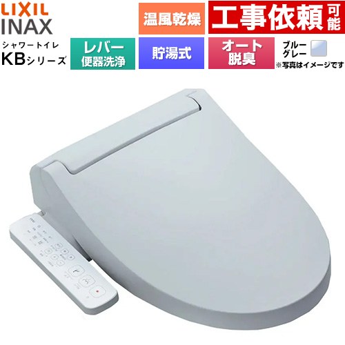 [CW-KB32A-BB7] KBシリーズ シャワートイレ LIXIL 温水洗浄便座 貯湯式0.76L 手動ハンドル式（レバー便器洗浄） Wパワー脱臭 ターボ脱臭 温風乾燥 ブルーグレー 【送料無料】｜住の森店