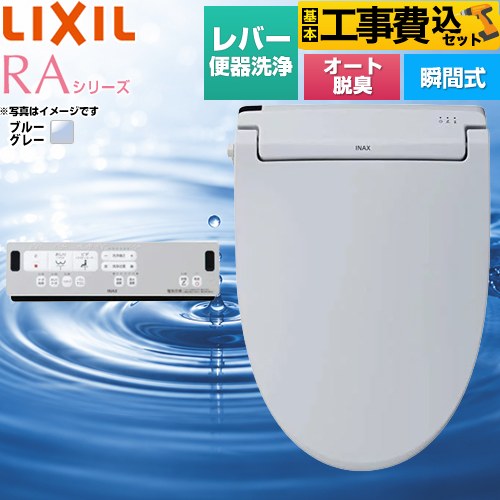 【リフォーム認定商品】【工事費込セット（商品＋基本工事）】 [CW-RAA2-BB7] RAシリーズ LIXIL 温水洗浄便座 瞬間式 Wパワー脱臭 ターボ脱臭 ブルーグレー リモコン付属 ｜住の森店