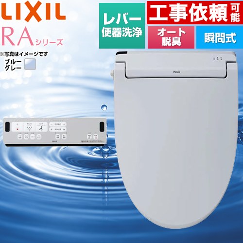 [CW-RAA2-BB7] RAシリーズ LIXIL 温水洗浄便座 瞬間式 Wパワー脱臭 ターボ脱臭 リモコン便器洗浄なし ブルーグレー リモコン付属 【送料無料】｜住の森店 27,152円