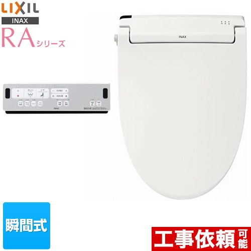[CW-RAA2-BW1] RA続きもの LIXIL 温水洗いもの便座 ちょっとの間式 W力強さ脱臭 ターボ脱臭 遠隔操作室内用便器洗いものなし ピュアホワイト 遠隔操作嘱する 【貨物輸送無料】
