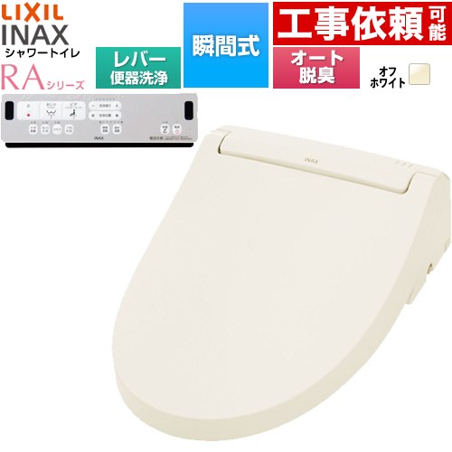 [CW-RAA20-REC-BN8] シャワートイレRAシリーズ RAA2型 LIXIL 温水洗浄便座 瞬間式 リモコン便器洗浄なし Wパワー脱臭 ターボ脱臭 オフホワイト リモコン付属 簡単取付セット別売 【送料無料】｜住の森店
