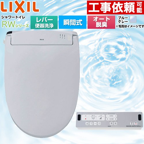 [CW-RWA20A-BB7] RWシリーズ 脱臭付きタイプ LIXIL 温水洗浄便座 瞬間式 レバー便器洗浄 Wパワー脱臭　ターボ脱臭 ブルーグレー リモコン付属 【送料無料】 45,528円