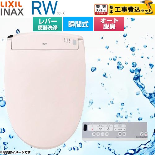 【工事費込セット（商品＋基本工事）】 [CW-RWA2A-LR8] RWシリーズ 脱臭付きタイプ LIXIL 温水洗浄便座 瞬間式 レバー便器洗浄 ピンク リモコン付属 【リフォーム認定商品】｜住の森店
