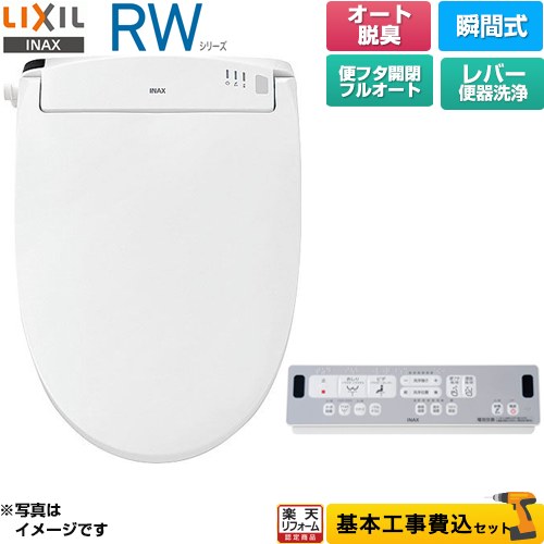 【工事費込書き割り（商いもの＋根本規範工事）】 [CW-RWA30A-BW1] RWつづき物 脱臭付き添い人印字機 LIXIL 温水洗い濯ぎ便座 ちょっとの間式 生き胆室内用便器洗い濯ぎ ピュアホワイト 遠隔操作属する 【リフォームお墨付き商いもの】