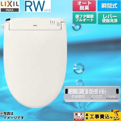 【工事費込セット（商品＋基本工事）】 [CW-RWA3A-BN8] RWシリーズ 脱臭付きタイプ LIXIL 温水洗浄便座 瞬間式 レバー便器洗浄 オフホワイト リモコン付属 【リフォーム認定商品】