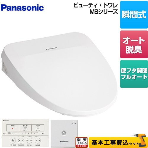 【リフォーム認定商品】【工事費込セット（商品＋基本工事）】 [CH843WS] ビューティ・トワレ MSシリーズ パナソニック 温水洗浄便座 瞬間式 温水便座 ホワイト ワイヤレスリモコン・ひとセンサー付属｜住の森店