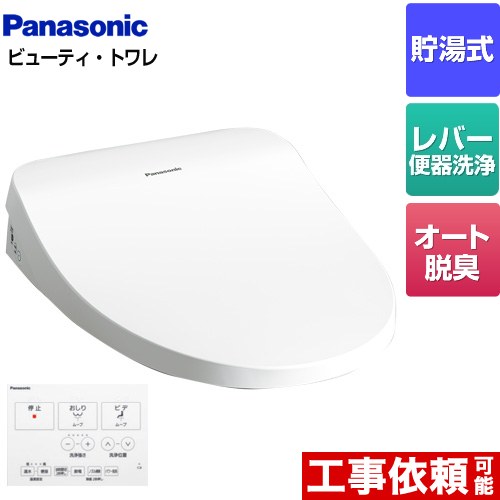 [CH864SWS] ビューティ･トワレ MTシリーズ パナソニック 温水洗浄便座 貯湯式 レバー便器洗浄タイプ オート脱臭 ホワイト ワイヤレスリモコン付属 【送料無料】