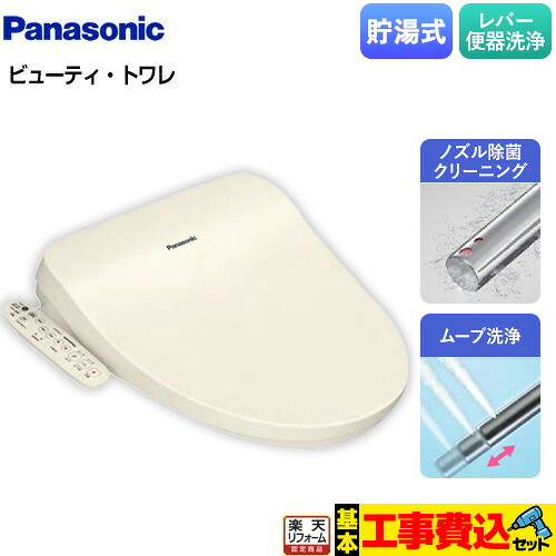 【リフォーム認定商品】【工事費込セット（商品＋基本工事）】 [CH951SPF] ビューティ・トワレ CH95シリーズ パナソニック 温水洗浄便座 貯湯式 パステルアイボリー
