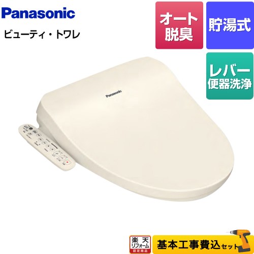 【リフォーム認定商品】【工事費込セット（商品＋基本工事）】 [CH952SPF] ビューティ・トワレ CH95シリーズ パナソニック 温水洗浄便座 貯湯式 オート脱臭機能付 パステルアイボリー