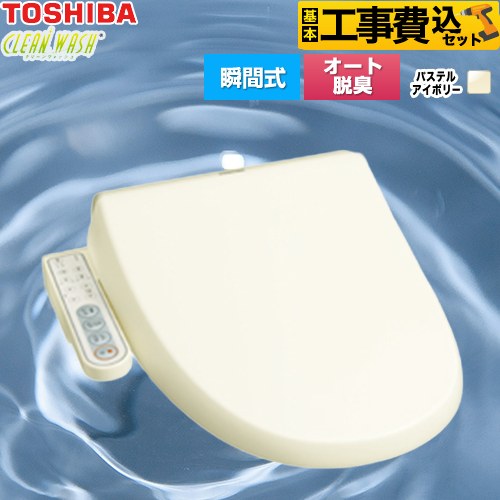 【工事費込セット（商品＋基本工事）】 [SCS-S300] クリーンウォッシュ 東芝 温水洗浄便座 瞬間式 パステルアイボリー 袖リモコンタイプ 【リフォーム認定商品】 工事費込み｜住の森店