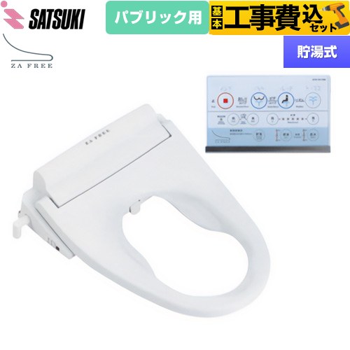 【工事費込書き割り（商いもの＋根本規範工事）】 [STK-B110W] ZA FREE Bつづき物 表立った用 前広便座 さつき 温水洗い濯ぎ便座 貯湯式 温水洗い濯ぎ 【リフォームお墨付き商いもの】【人並み外れた送りとどける】【代引不可】