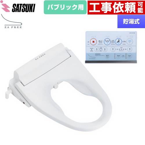 [STK-B110W] ZA FREE Bシリーズ パブリック用 前広便座 さつき 温水洗浄便座 貯湯式 温水洗浄 壁リモコン 脱臭 【送料無料】【特別配送】【代引不可】｜住の森店