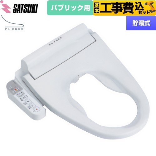 【工事費込仕掛ける（商いもの＋根本原理工事）】 [STK-B410W] ZA FREE Bつづき物 大っぴら用 前広便座 さつき 温水洗い濯ぎ便座 貯湯式 温水洗い濯ぎ 【リフォーム御墨付き商いもの】【人並み外れた送りとどける】【代引不可】