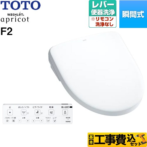 【リフォーム認定商品】【工事費込セット（商品＋基本工事）】 [TCF4724-NW1] ウォシュレット アプリコット F2 TOTO 温水洗浄便座 瞬間式 レバー便器洗浄タイプ ホワイト 壁リモコン付属｜住の森店