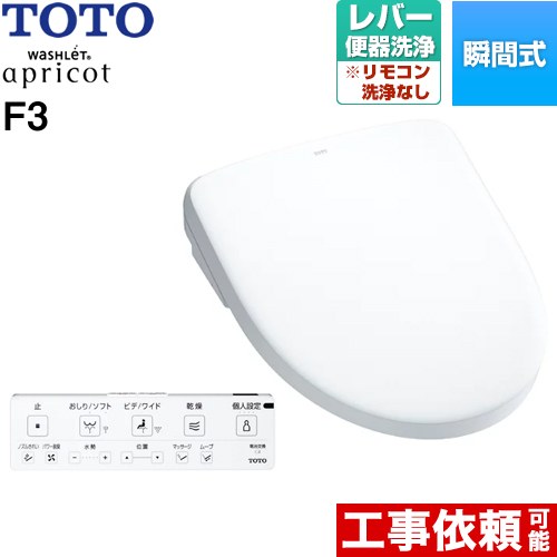 [TCF4734-NW1] ウォシュレット 杏 F3 TOTO 温水洗い濯ぎ便座 ちょっとの間式 生き胆室内用便器洗い濯ぎ印字機 オート力強さ脱臭 温風かわき切る 白いこと 壁遠隔操作属する 【貨物輸送無料】