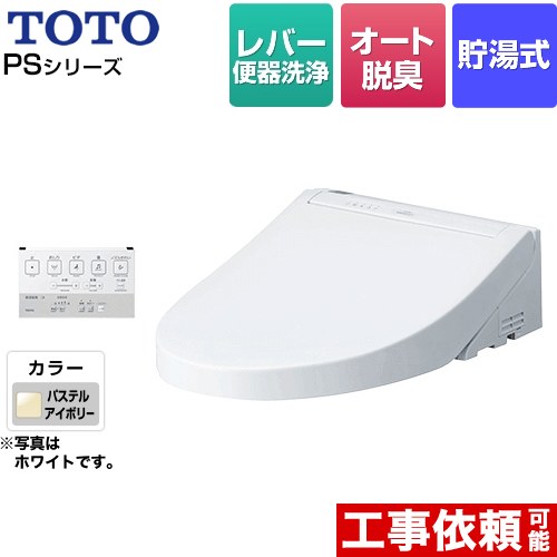 [TCF5514-SC1] ウォシュレットPS1シリーズ TOTO 温水洗浄便座 貯湯式 パブリックモデル オートパワー脱臭 パステルアイボリー 壁リモコン付属 【送料無料】