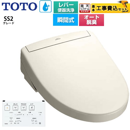 【工事費込セット（商品＋基本工事）】 [TCF6544-SC1] ウォシュレットSS グレードSS2 TOTO 温水洗浄便座 瞬間式 レバー便器洗浄タイプ パステルアイボリー 壁リモコン付属 【リフォーム認定商品】