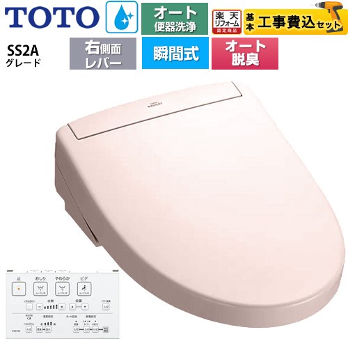 【工事費込セット（商品＋基本工事）】 [TCF6544AM-SR2] ウォシュレットSS グレードSS2A TOTO 温水洗浄便座 瞬間式 リモコン便器洗浄 オート便器洗浄付タイプ パステルピンク 壁リモコン付属 【リフォーム認定商品】
