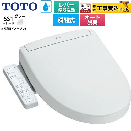 【工事費込セット（商品＋基本工事）】 [TCF6624-NG2] ウォシュレットSS グレードSS1 TOTO 温水洗浄便座 瞬間式 レバー便器洗浄タイプ ホワイトグレー 【リフォーム認定商品】