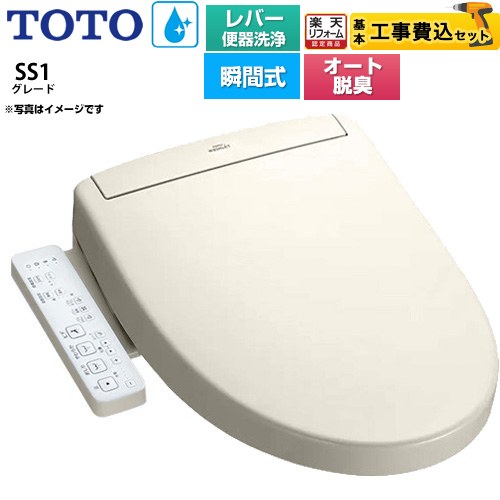 【工事費込書き割り（商いもの＋根本規範工事）】 [TCF6624-SC1] ウォシュレットSS 評価SS1 TOTO 温水洗い濯ぎ便座 ちょっとの間式 生き胆室内用便器洗い濯ぎ印字機 淡彩象牙色 【リフォームお墨付き商いもの】