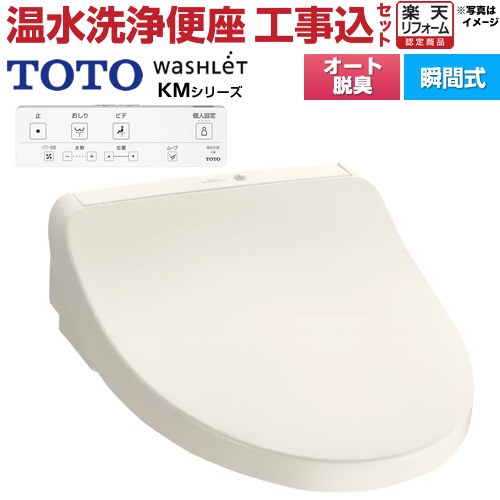 【工事費込セット（商品＋基本工事）】 [TCF8CKM01-SC1] ウォシュレット KMシリーズ TOTO 温水洗浄便座 瞬間式 パステルアイボリー リモコン付属 【リフォーム認定商品】