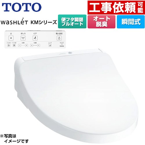[TCF8CKM31-NW1] ウォシュレット KMシリーズ TOTO 温水洗浄便座 瞬間式 壁リモコン オートパワー脱臭 ホワイト リモコン付属 【送料無料】