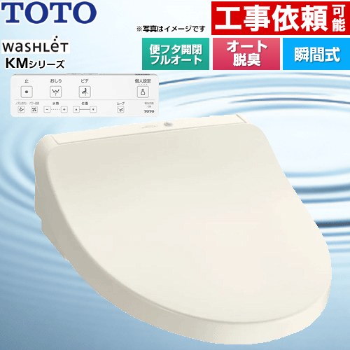 [TCF8CKM31-SC1] ウォシュレット KMシリーズ TOTO 温水洗浄便座 瞬間式 壁リモコン オートパワー脱臭 パステルアイボリー リモコン付属 【送料無料】 43,100円