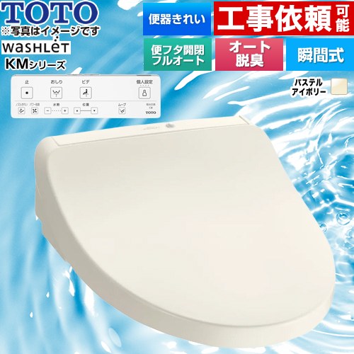 [TCF8CKM41-SC1] ウォシュレット KMシリーズ TOTO 温水洗浄便座 瞬間式 壁リモコン オートパワー脱臭 パステルアイボリー リモコン付属 【送料無料】